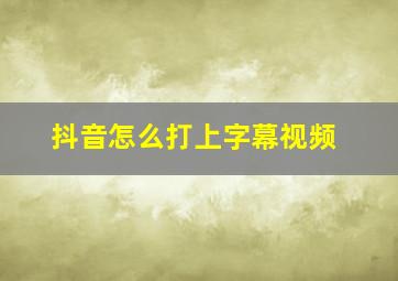 抖音怎么打上字幕视频