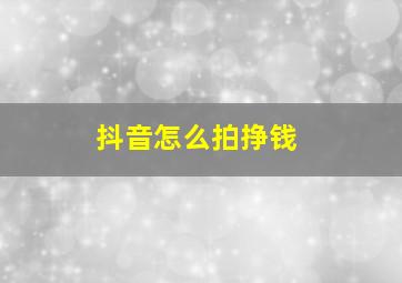 抖音怎么拍挣钱