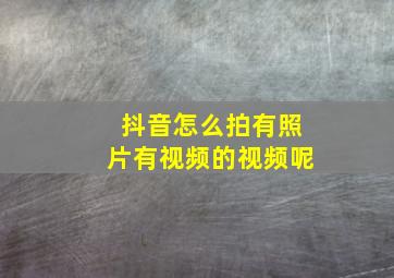 抖音怎么拍有照片有视频的视频呢