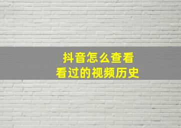 抖音怎么查看看过的视频历史