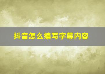 抖音怎么编写字幕内容