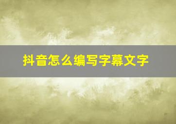 抖音怎么编写字幕文字