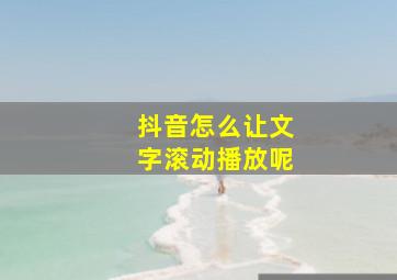 抖音怎么让文字滚动播放呢