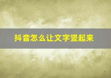 抖音怎么让文字竖起来