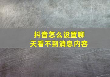 抖音怎么设置聊天看不到消息内容