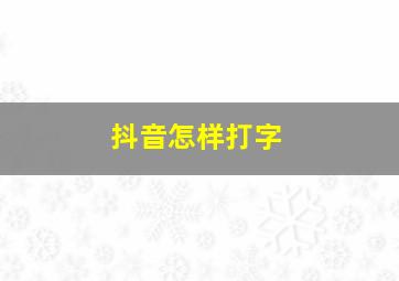 抖音怎样打字