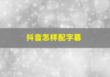 抖音怎样配字暮