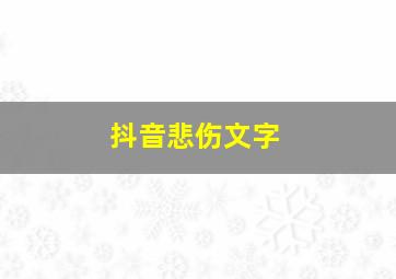 抖音悲伤文字