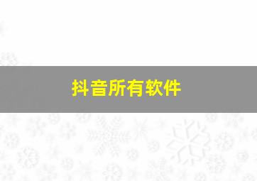 抖音所有软件