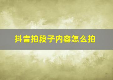 抖音拍段子内容怎么拍