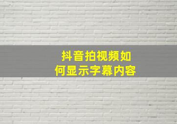 抖音拍视频如何显示字幕内容