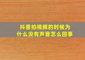 抖音拍视频的时候为什么没有声音怎么回事