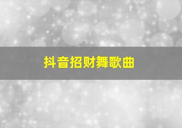 抖音招财舞歌曲