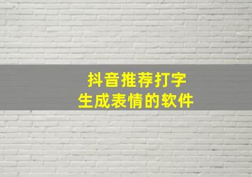 抖音推荐打字生成表情的软件