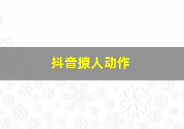 抖音撩人动作