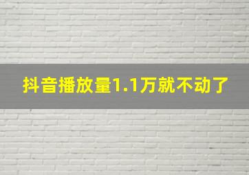 抖音播放量1.1万就不动了