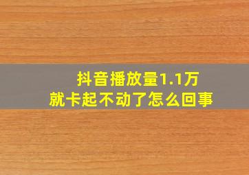 抖音播放量1.1万就卡起不动了怎么回事