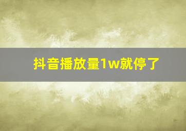 抖音播放量1w就停了