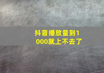 抖音播放量到1000就上不去了