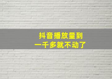 抖音播放量到一千多就不动了