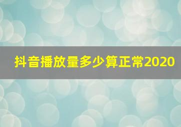 抖音播放量多少算正常2020