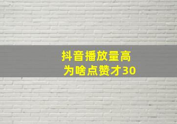 抖音播放量高为啥点赞才30