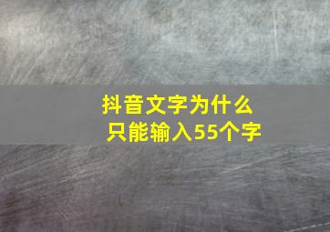 抖音文字为什么只能输入55个字