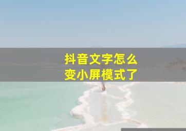 抖音文字怎么变小屏模式了