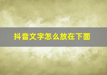 抖音文字怎么放在下面