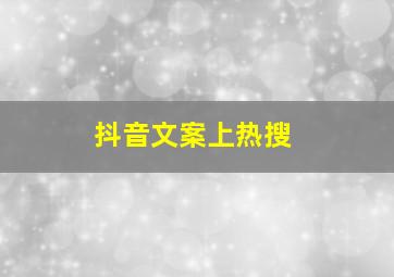 抖音文案上热搜