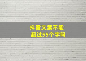 抖音文案不能超过55个字吗