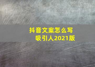 抖音文案怎么写吸引人2021版