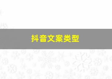 抖音文案类型