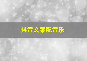 抖音文案配音乐