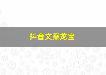 抖音文案龙宝