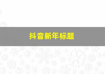 抖音新年标题