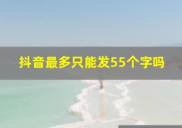 抖音最多只能发55个字吗