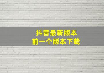 抖音最新版本前一个版本下载