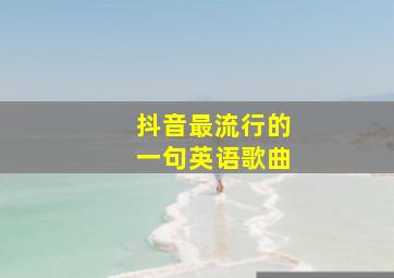 抖音最流行的一句英语歌曲