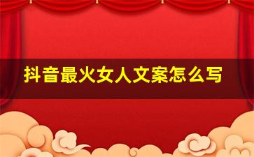 抖音最火女人文案怎么写