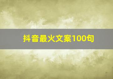 抖音最火文案100句