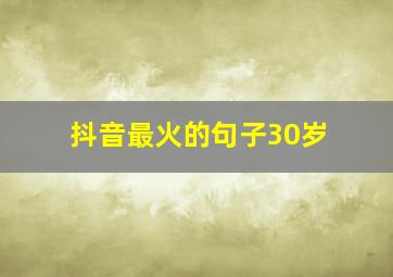 抖音最火的句子30岁