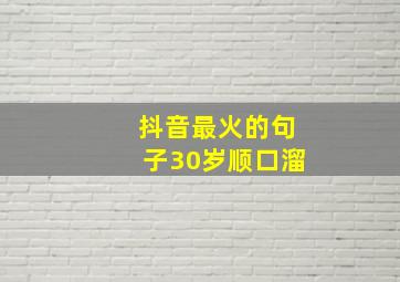 抖音最火的句子30岁顺口溜