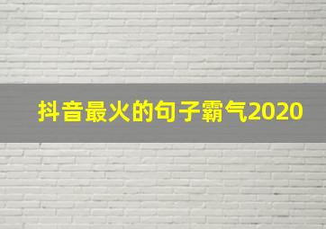 抖音最火的句子霸气2020