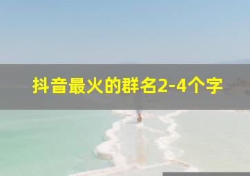 抖音最火的群名2-4个字