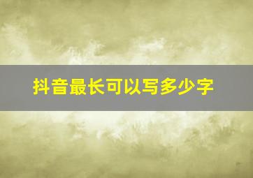 抖音最长可以写多少字