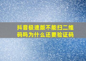 抖音极速版不能扫二维码吗为什么还要验证码