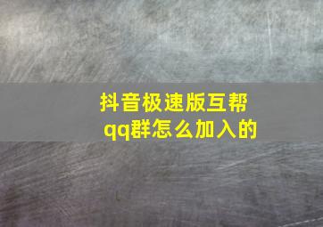 抖音极速版互帮qq群怎么加入的