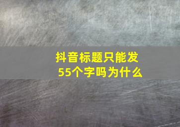 抖音标题只能发55个字吗为什么