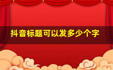 抖音标题可以发多少个字